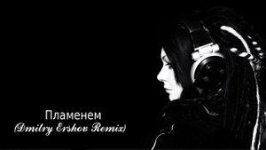 Мак Сима Мгла - Пламенем (Dmitry Ershov Remix)