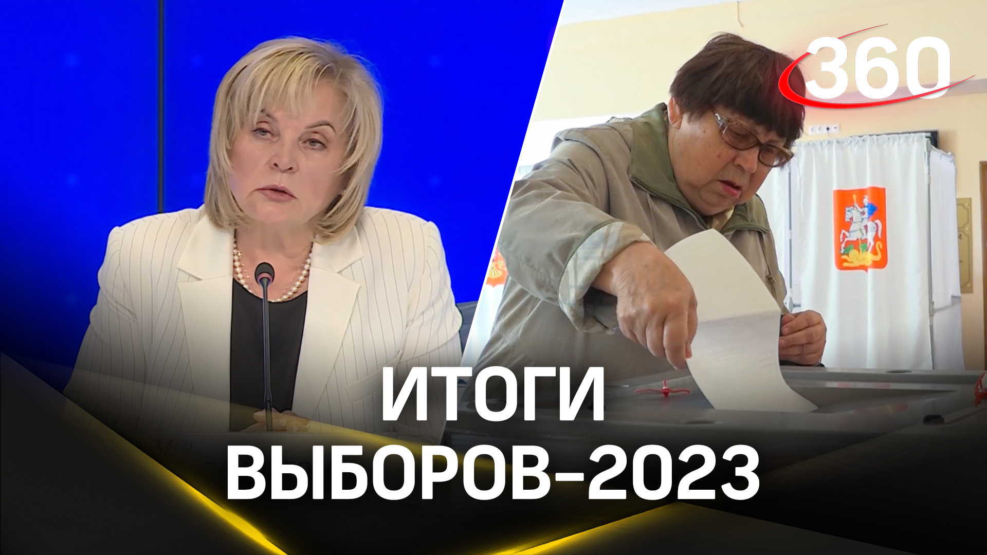 Центризбирком подвел итоги выборной кампании 2023