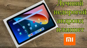 Xiaomi Pad 5 Обзор в 2022