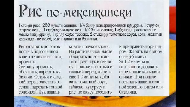 Мексиканская кухня  Рис по мексикански