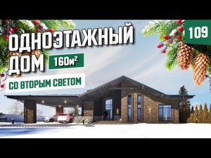 Одноэтажный дом с вторым светом и сауной (2020г)