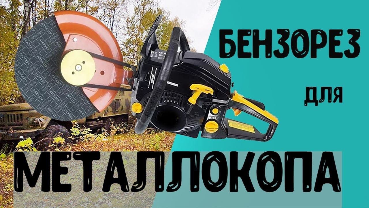 Бензорез для металлокопа  | Коп металлолома