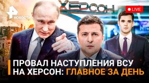Неистовые потери ВСУ: контрнаступление - всё. Киев в истерике / Главное за день
