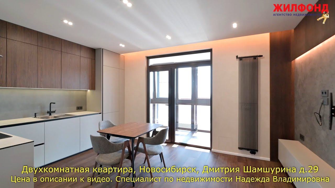 Двухкомнатная квартира, Новосибирск, Железнодорожный район, Шамшурина Агентство недвижимости ЖИЛФОНД