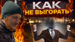 Как избежать выгорания на работе: секреты и правила жизни!