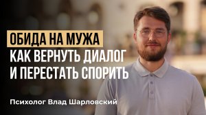 ОБИДА НА МУЖА. Как вернуть диалог и ПЕРЕСТАТЬ СПОРИТЬ с мужем?