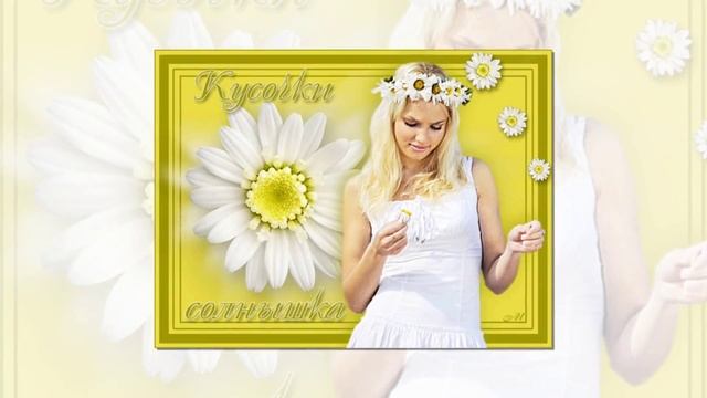 Зацвели ромашки -- наступило лето. смотреть онлайн