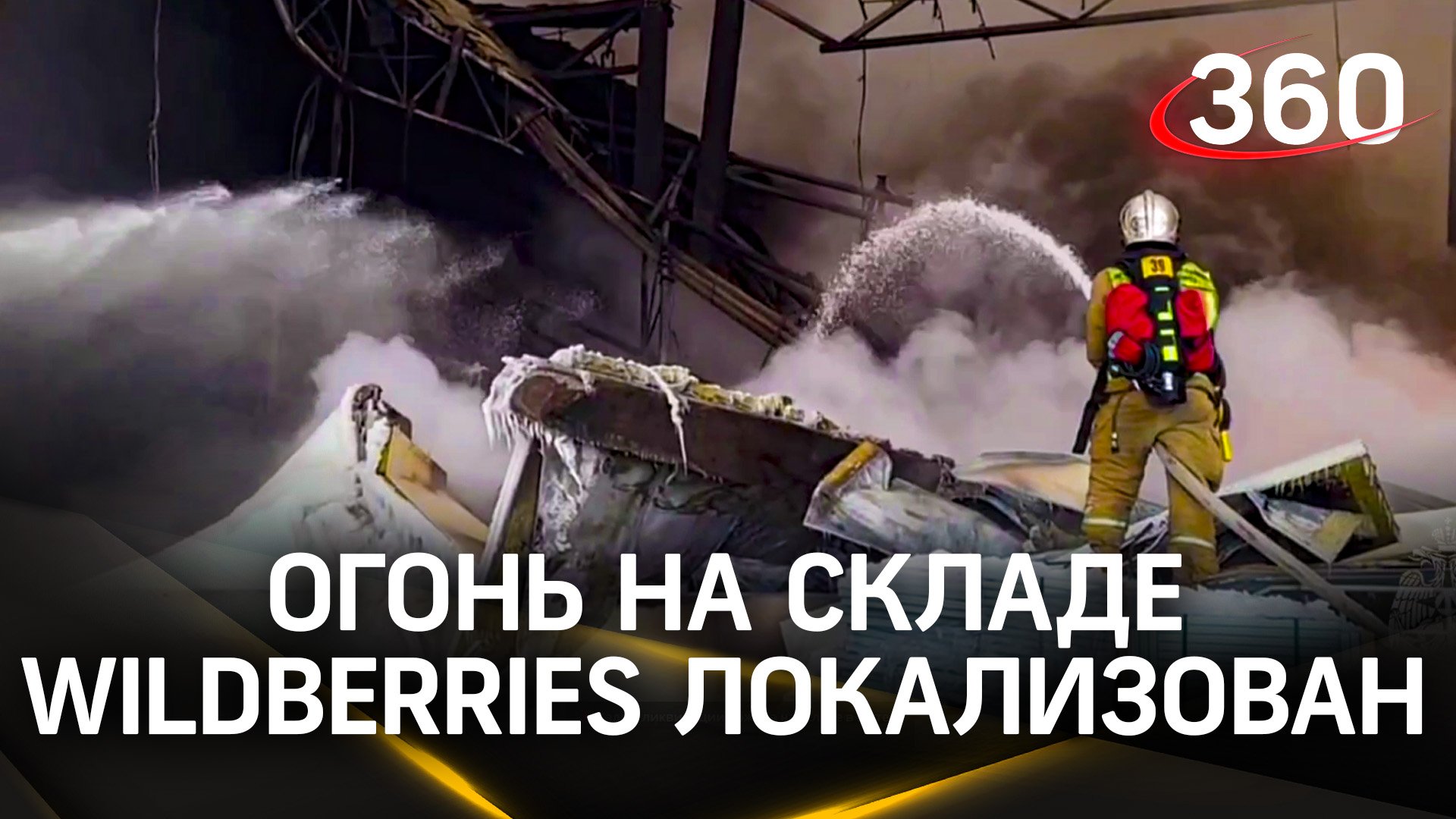 Взяли под контроль: пожар на складе Wildberries в Шушарах локализовали на 70 тыс. «квадратах» - МЧС