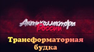 " Звонок из трансформаторной будки"