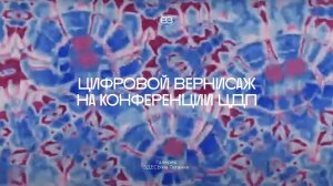 Цифровой вернисаж Галереи ЗДЕСЬ на Таганке Объединения «Выставочные залы Москвы» на конференции ЦДП