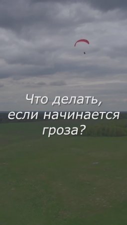 ЧТО ДЕЛАТЬ, ЕСЛИ ВНЕЗАПНО НАЧАЛАСЬ ГРОЗА