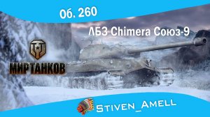 Об. 260 ЛБЗ Chimera Союз-9