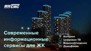 «Инсис» для ЖК «Репин Парк». Информационные сервисы для высокого уровня комфорта доступного жилья