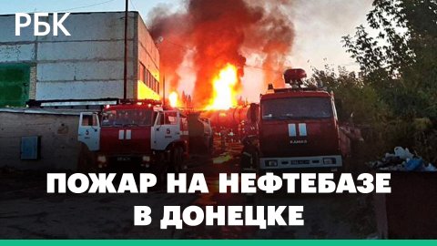 Гигантский столб огня поднялся над нефтебазой в Донецке. Видео очевидцев пожара после обстрела