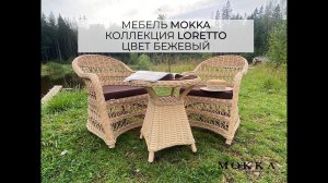 Комплект уличной мебели Mokka Loreto. Бежевый цвет. Плетеная мебель для балкона, кофейни, террасы.