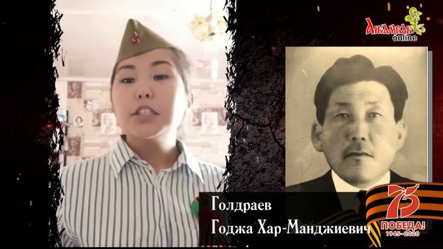 МЫ ПОМНИМ. Голдраев Годжа Хар-Манджиевич