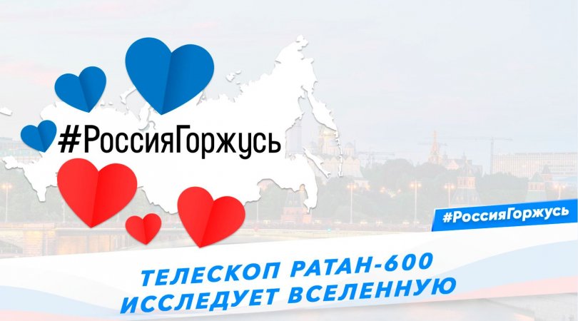 Телескоп РАТАН-600 исследует Вселенную