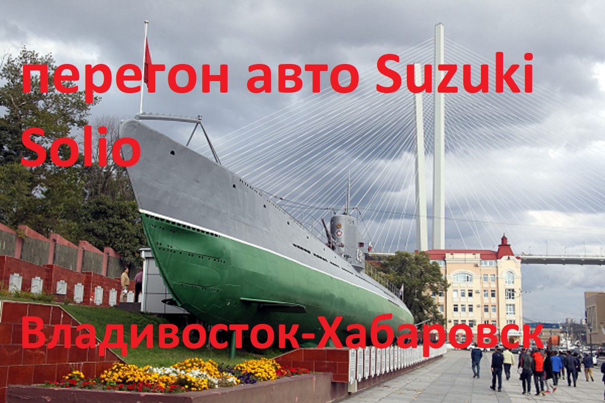 Ачинск владивосток. Перегон Владивосток Москва.