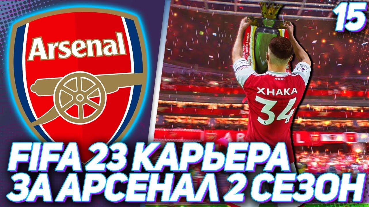 FIFA 23 КАРЬЕРА ЗА АРСЕНАЛ |#15| - ОТВЕТНЫЙ МАТЧ ПРОТИВ РЕАЛА и ФИНАЛ ЭМИРЕЙТС КАП