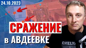 Украинский фронт - сражение в Авдеевке. Взяли террикон. 24 октября 2023