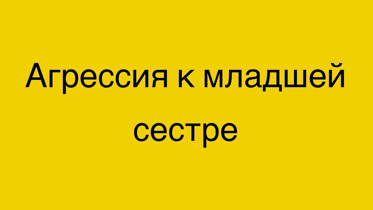 Агрессия к младшей сестре. 2,7 мес