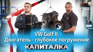 VW Golf 2. Двигатель - глубокое погружение.