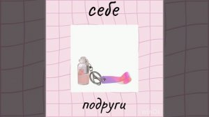 моя цель набрать 10 подписчиков ❤️, пишите про хотите чтобы я сняла,