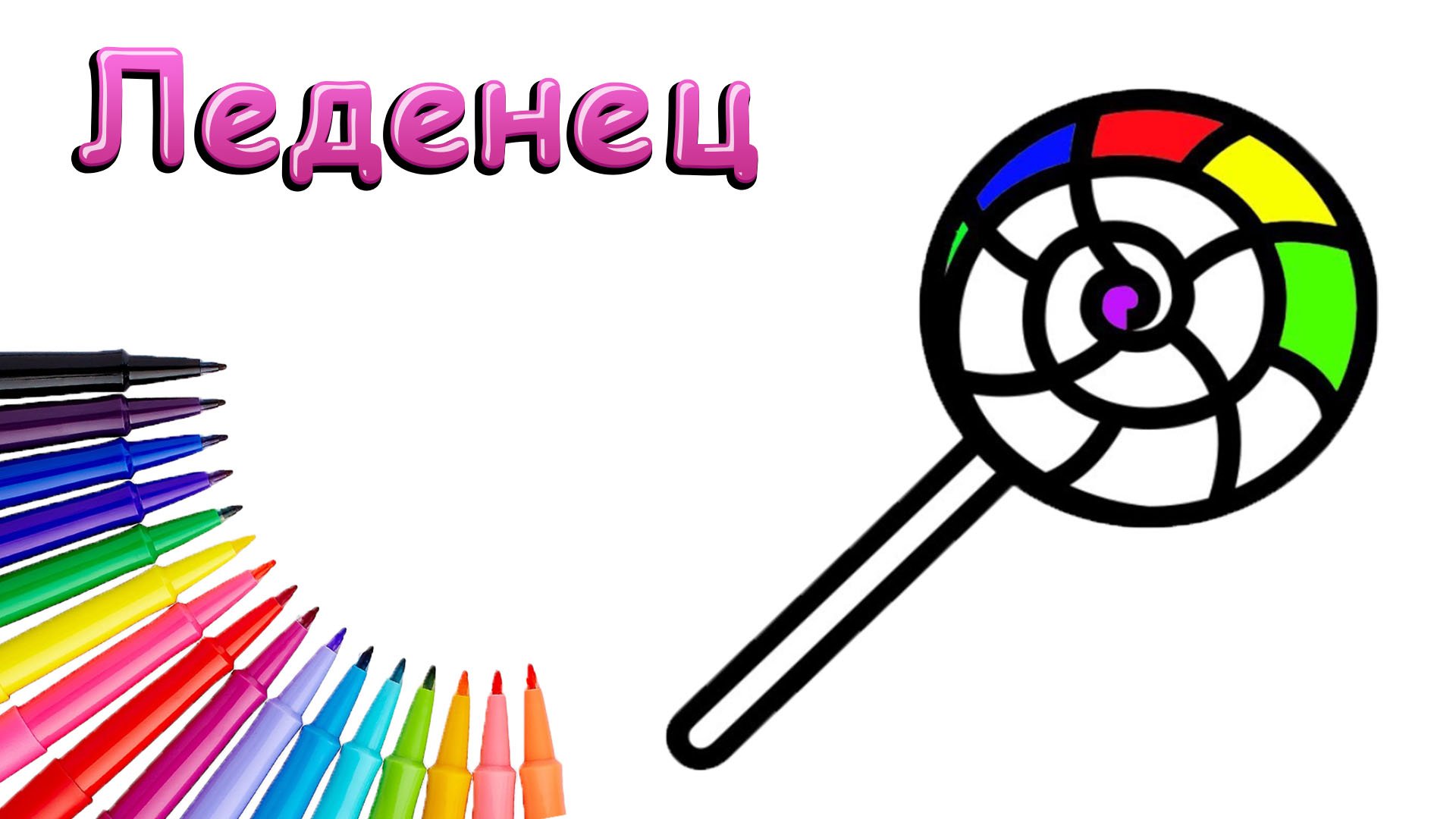 Как Нарисовать Леденец Просто смотреть онлайн