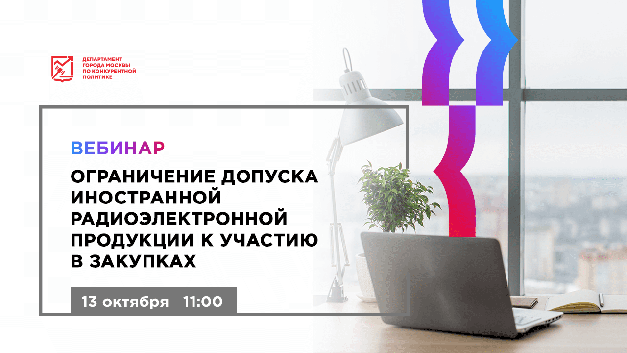 Ограничение допуска иностранной радиоэлектронной продукции к участию в закупках