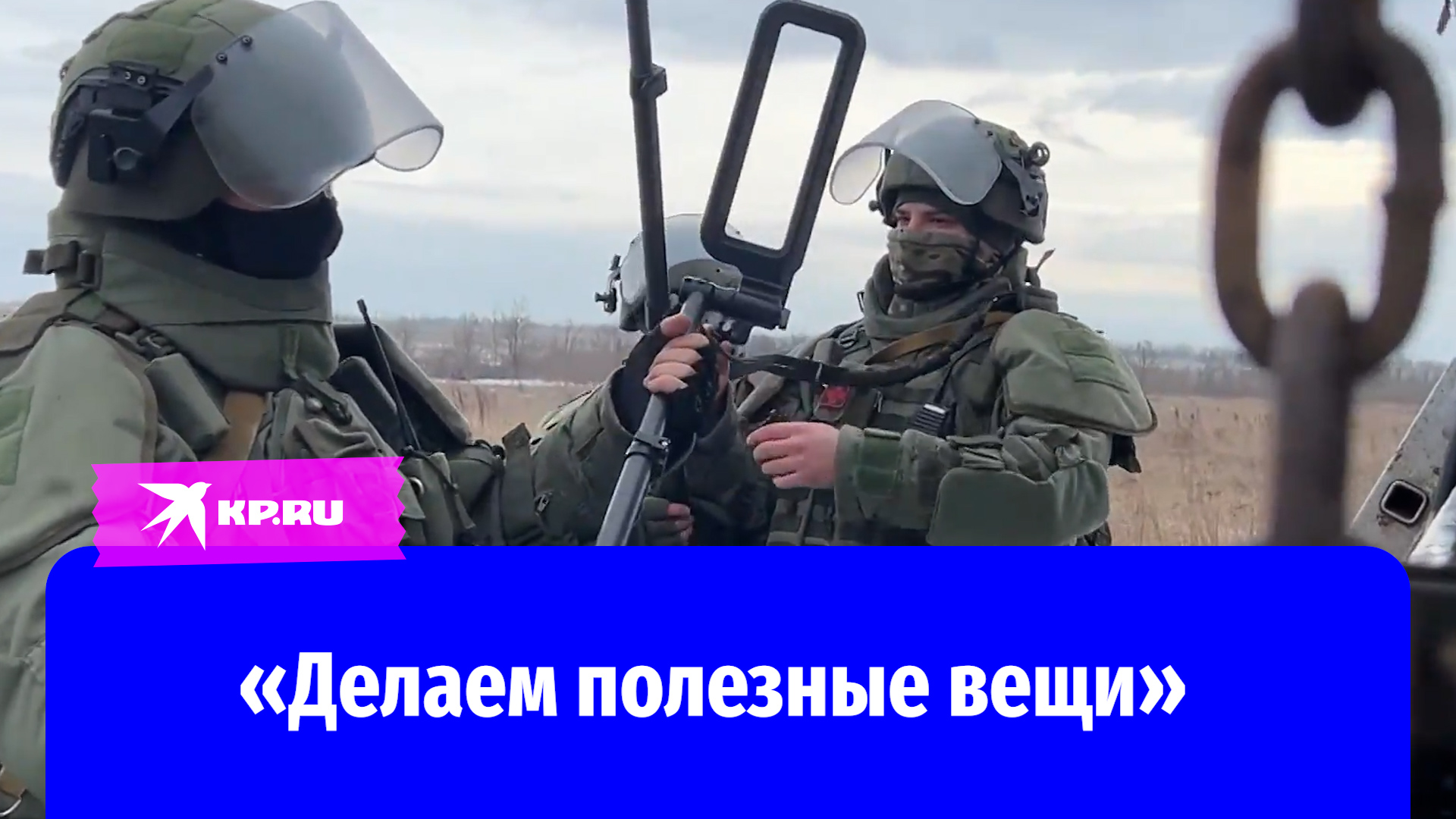 Сапёр о своей работе: «Делаем полезные вещи»