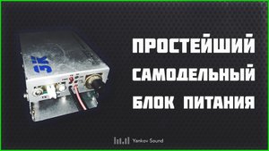 Простейший самодельный регулируемый блок питания
