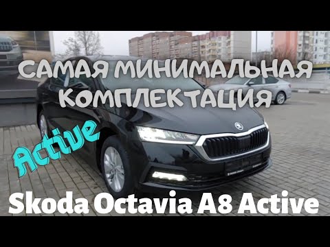 Skoda Octavia A8 Комплектация Active Самая Минимальная Комплектация