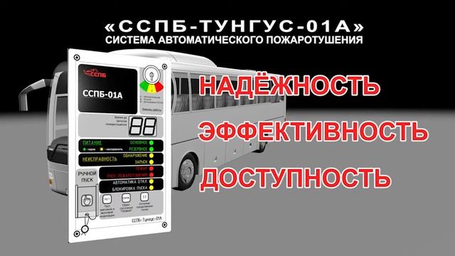 Система автоматического пожаротушения "ССПБ-ТУНГУС-01А"