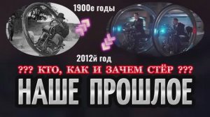 НАШЕ ПРОШЛОЕ.