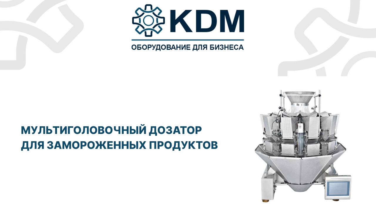 Мультиголовочный дозатор для замороженных продуктов смотреть онлайн