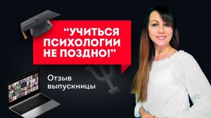 Учиться психологии не поздно!" Отзыв выпускницы. Обучение психологии онлайн с получением диплома.mp4