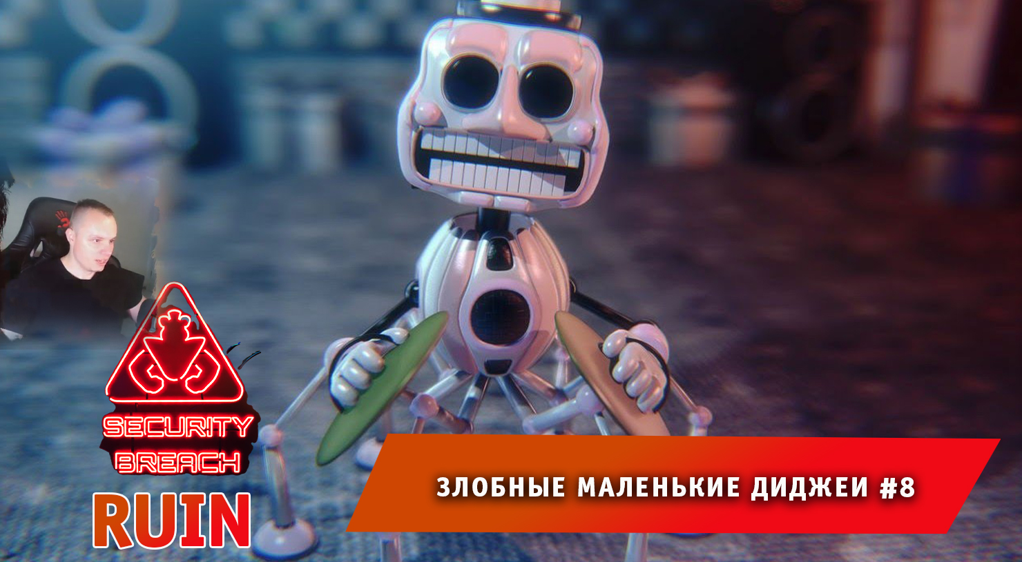 НОВЫЙ ФНАФ 9 РУИНЫ #8 ➤ Злобные маленькие диджеи ➤ FNAF RUIN Security Breach ➤ Прохождение игры