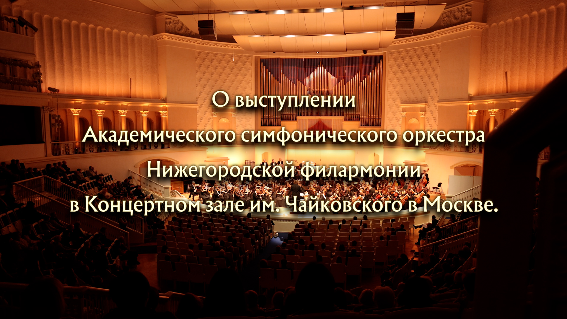 Нижегородская филармония зал. Фото симфонического оркестра Нижегородской филармонии. Академическая речь фото.