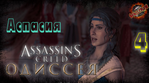 4 ▶ Аспасия 📜 Assassin's Creed: Одиссея