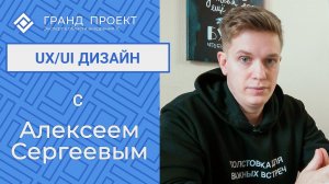 UX/UI дизайн с Алексеем Сергеевым.