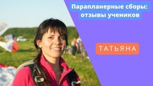 Отзыв Тани об обучении Полетам на Параплане (Юца 06.2022)