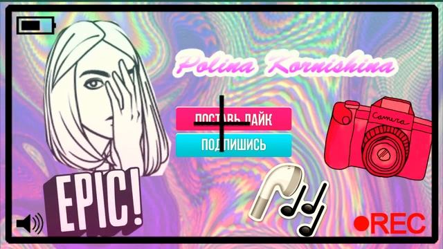 Новенькое интро|POLINA KORNISHINA смотреть онлайн