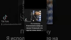 Кавер на песню Успенской " По полюшку"