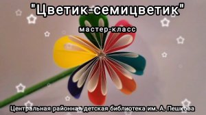 Мастер-класс: поделка-игрушка «Цветик - семицветик»