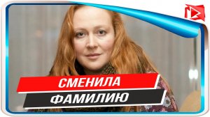Актриса-русофобка Юлия Ауг сменила фамилию