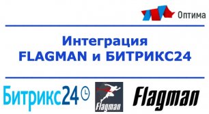 Интеграция сервиса курьерской доставки FLAGMAN и Битрикс24