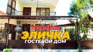 Геленджик гостевой дом "ЭЛИЧКА" В 5-ти минутах от моря.