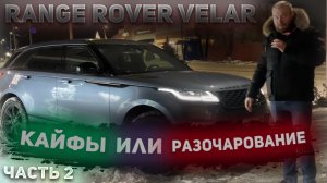 VELAR Часть 2