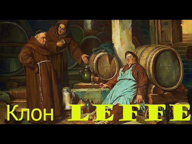 Варка клона пива Leffe!!!