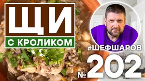 ЩИ С КРОЛИКОМ В ПЕЧИ. ГОТОВИМ НАСТОЯЩИЕ ЩИ В РУССКОЙ ПЕЧИ.